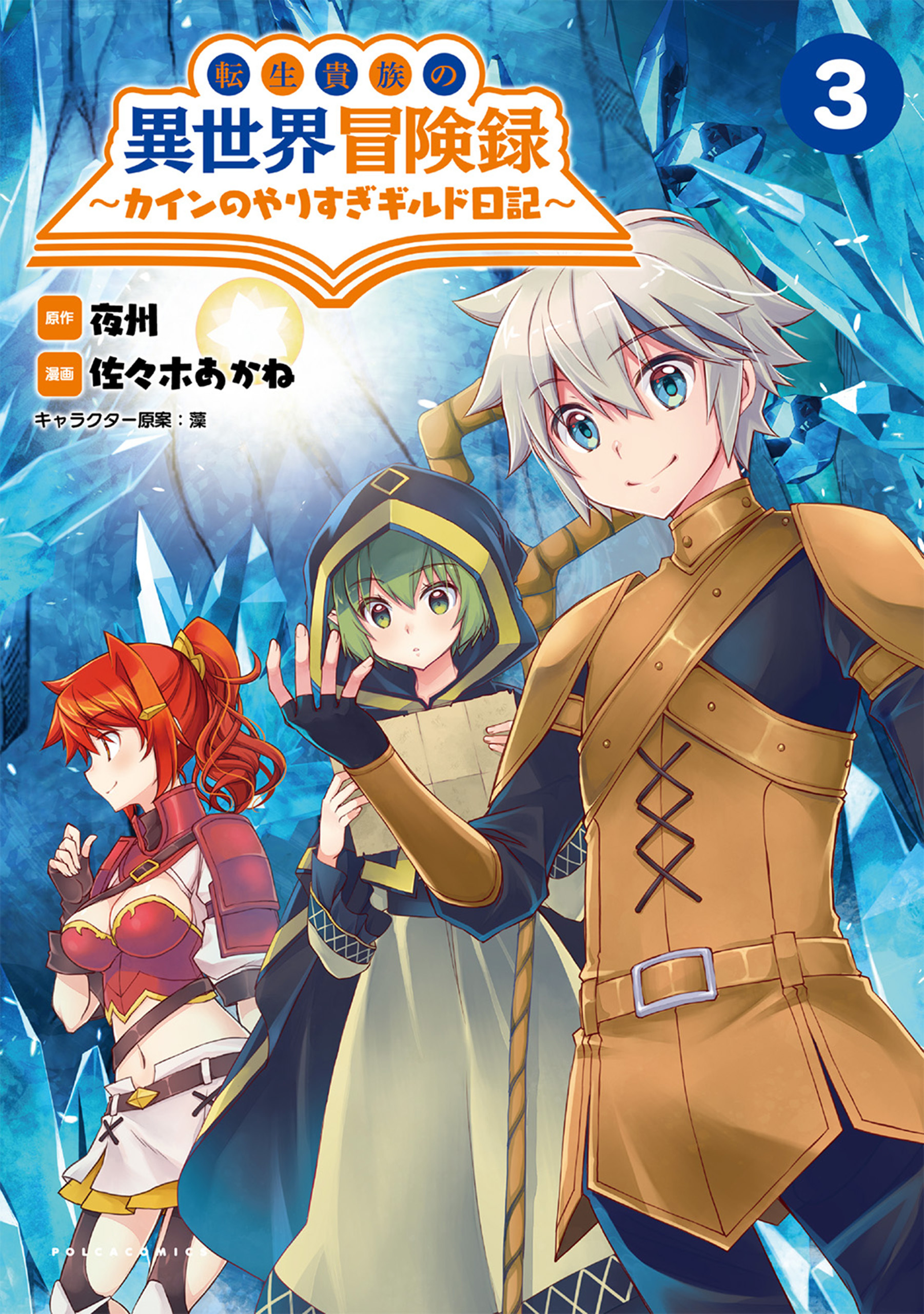 【期間限定　無料お試し版　閲覧期限2026年3月26日】転生貴族の異世界冒険録　～カインのやりすぎギルド日記～３(ポルカコミックス)