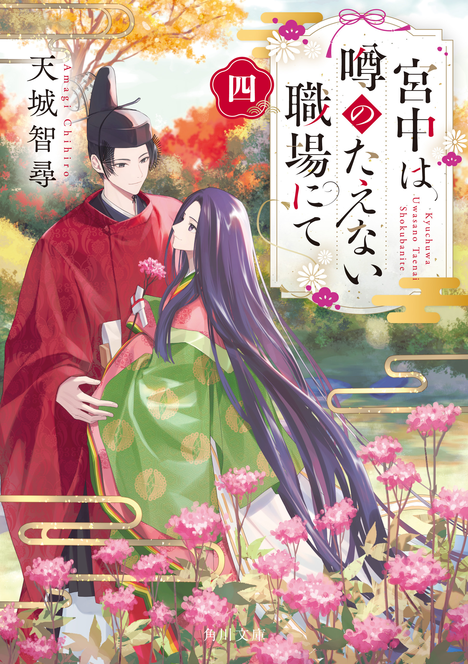 宮中は噂のたえない職場にて 四