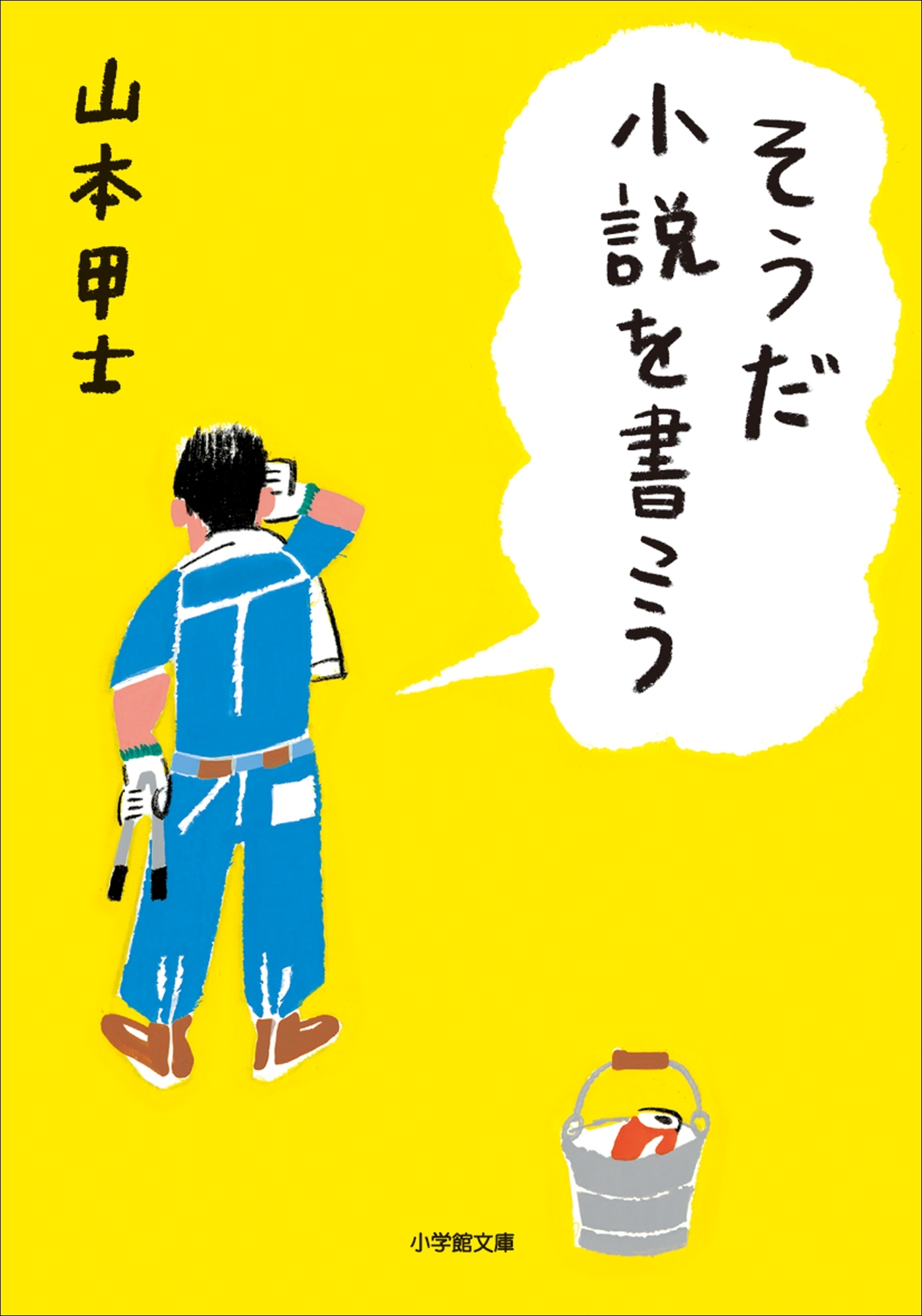 そうだ小説を書こう