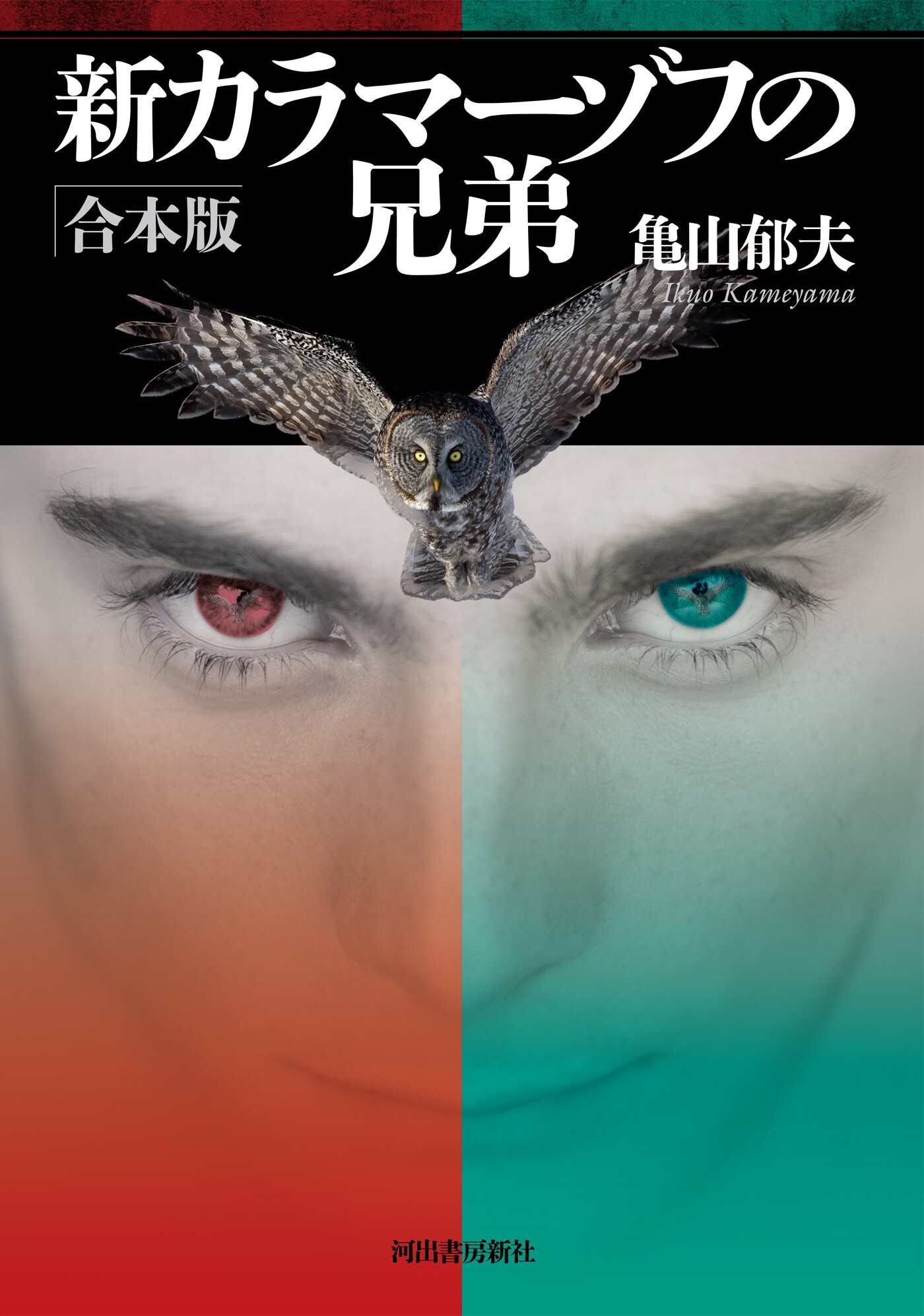 新カラマーゾフの兄弟　合本版