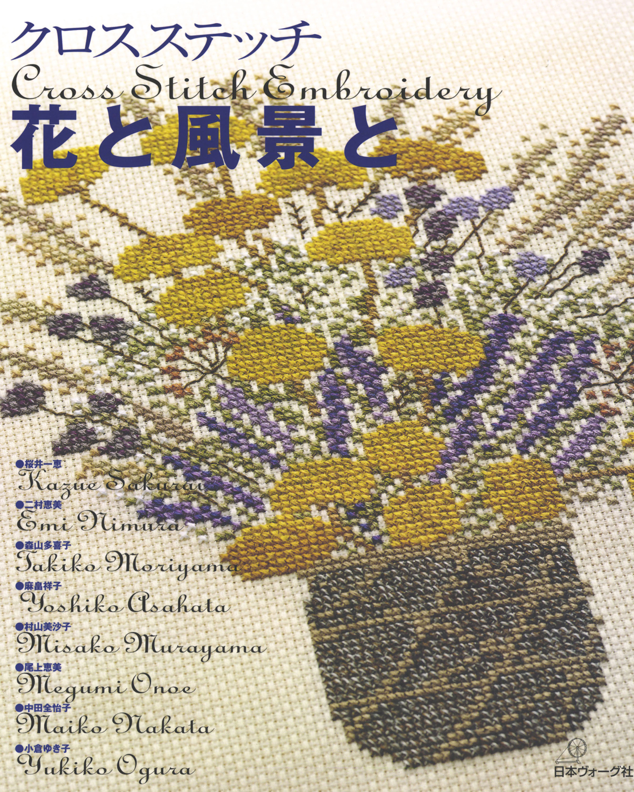 クロスステッチ　花と風景と