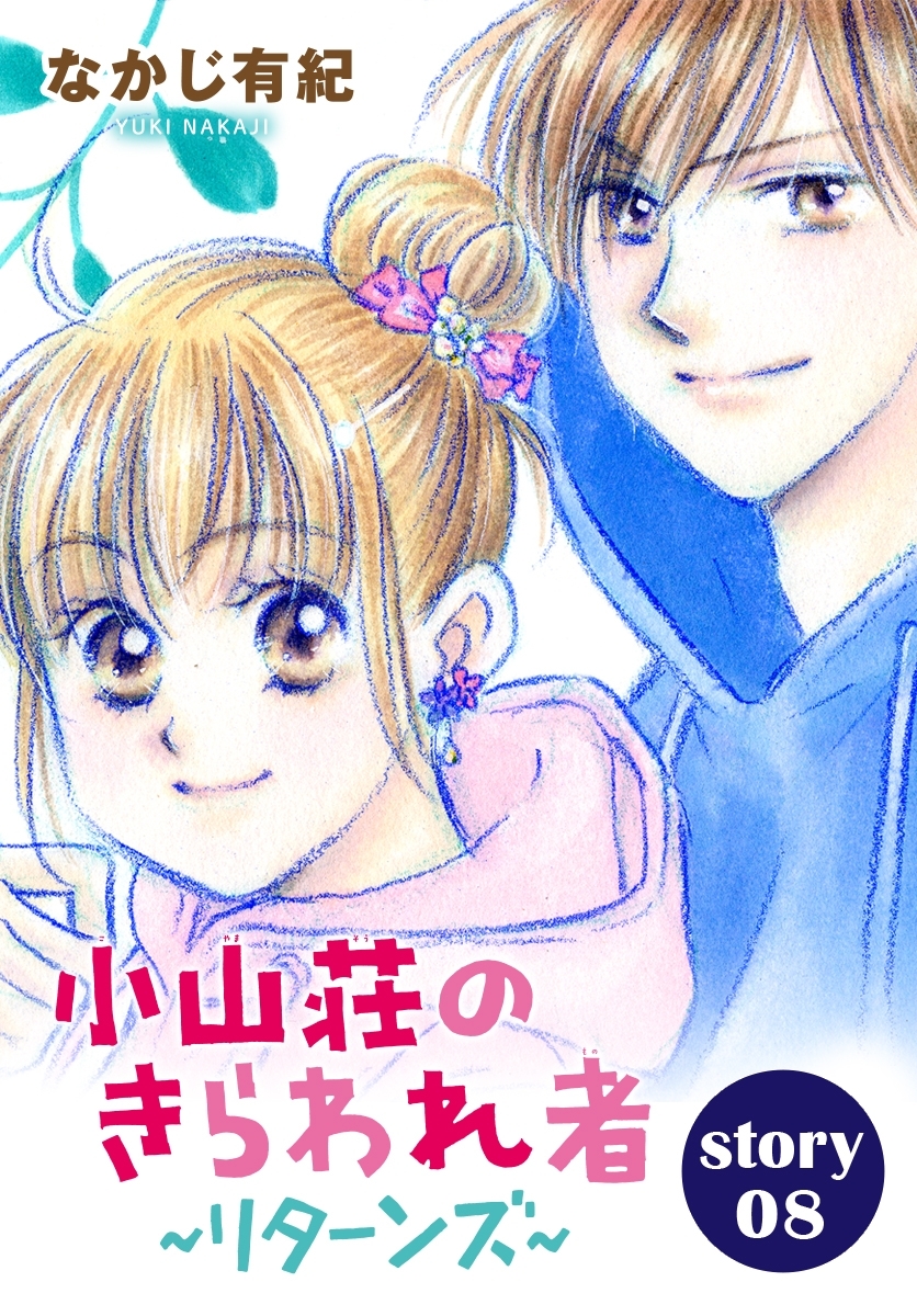 AneLaLa　小山荘のきらわれ者～リターンズ～