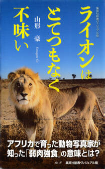 ライオンはとてつもなく不味い<ヴィジュアル版>
