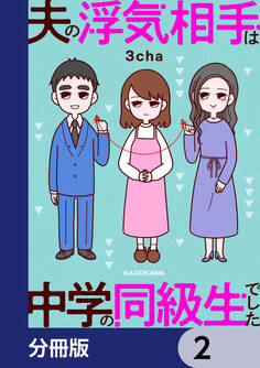 夫の浮気相手は中学の同級生でした【分冊版】 2