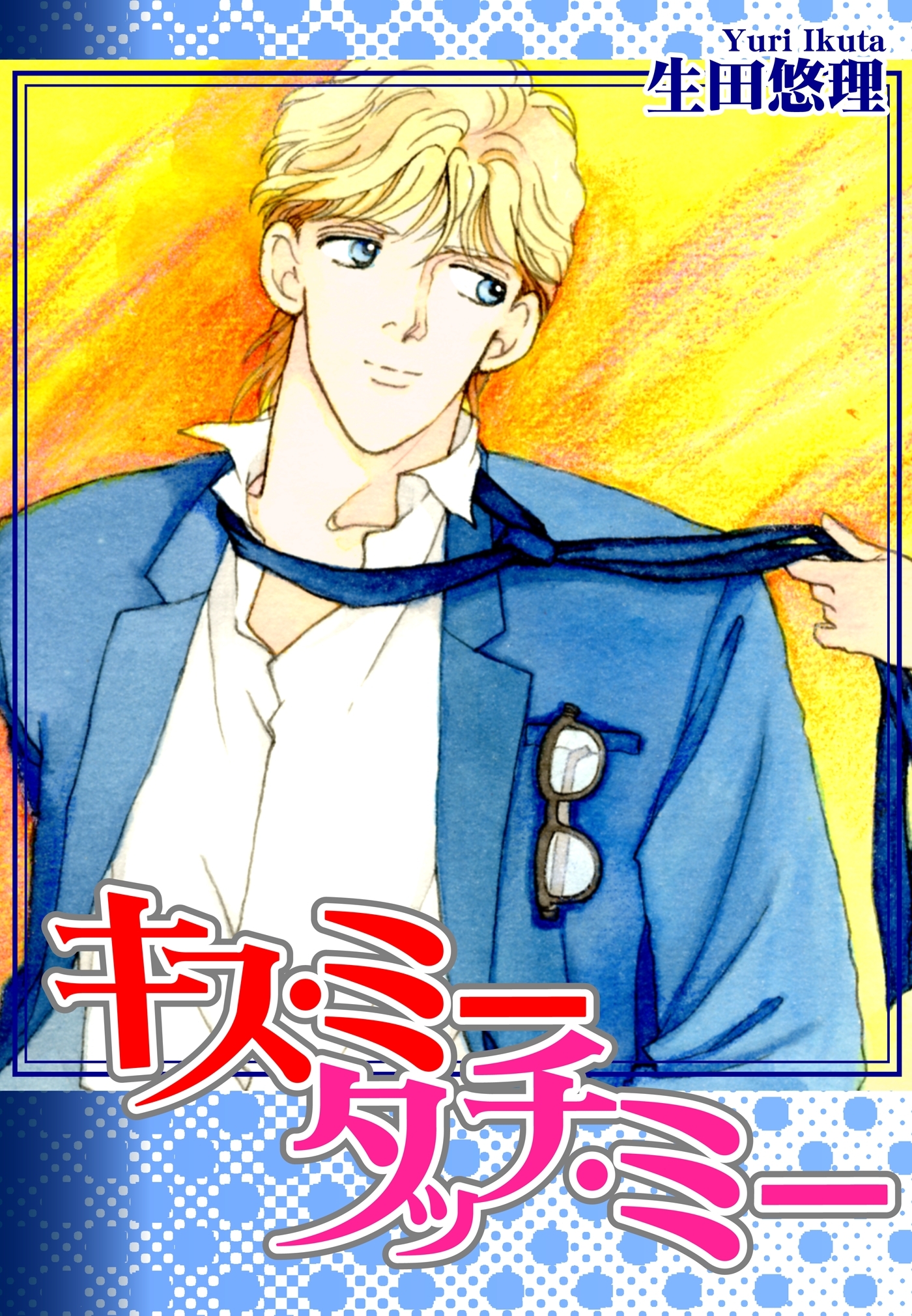 Kiss Me,Touch Me ― キス・ミー・タッチ・ミー ―