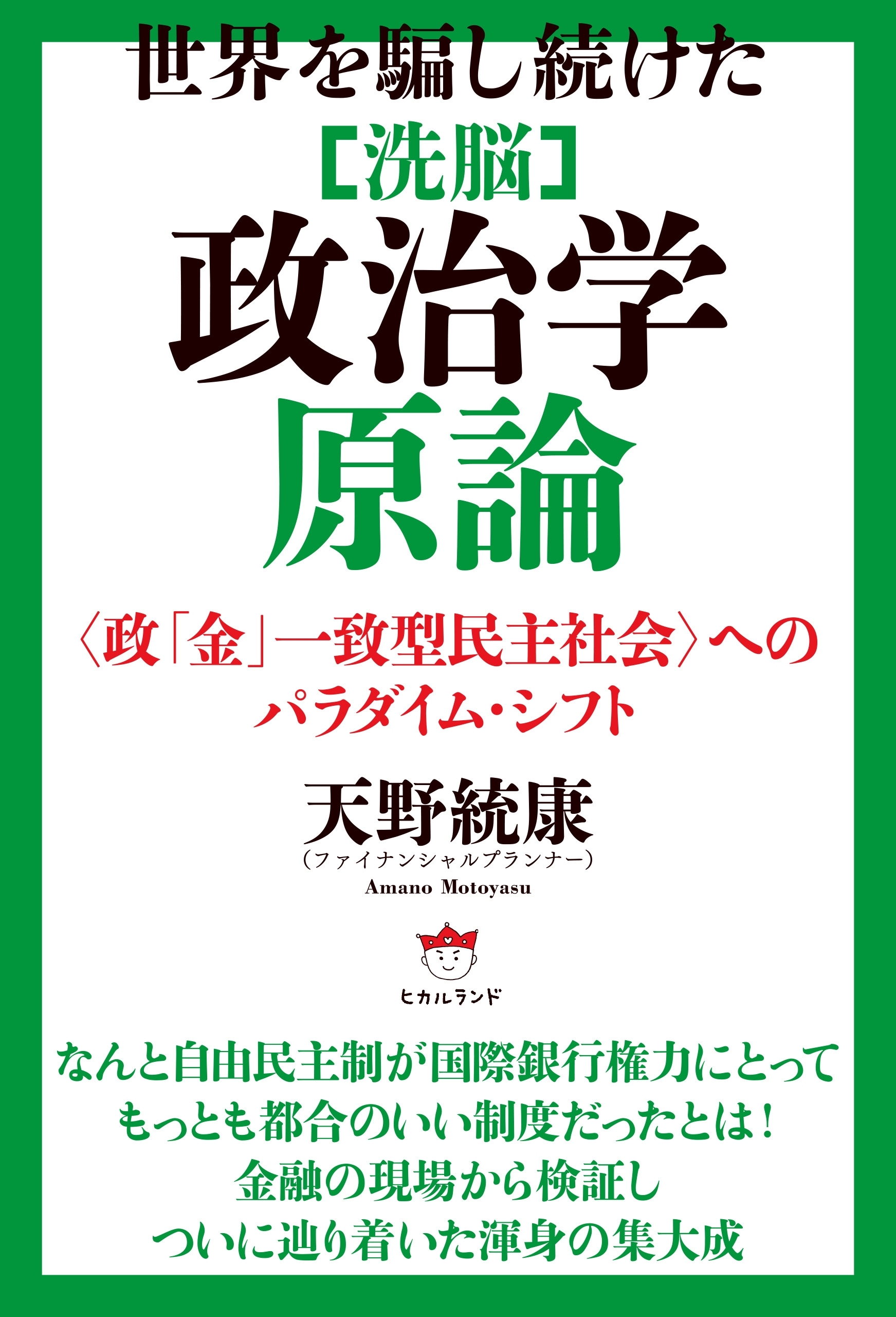 世界を騙し続けた [洗脳]政治学原論 〈政「金」一致型民主社会〉へのパラダイム・シフト