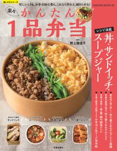 楽々かんたん1品弁当