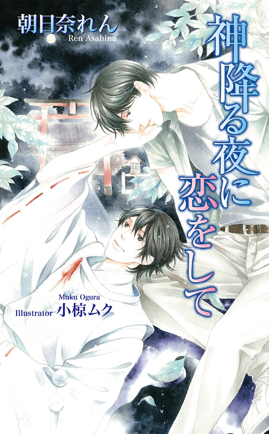 神降る夜に恋をして