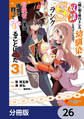 一緒に剣の修行をした幼馴染が奴隷になっていたので、Sランク冒険者の僕は彼女を買って守ることにした【分冊版】 26
