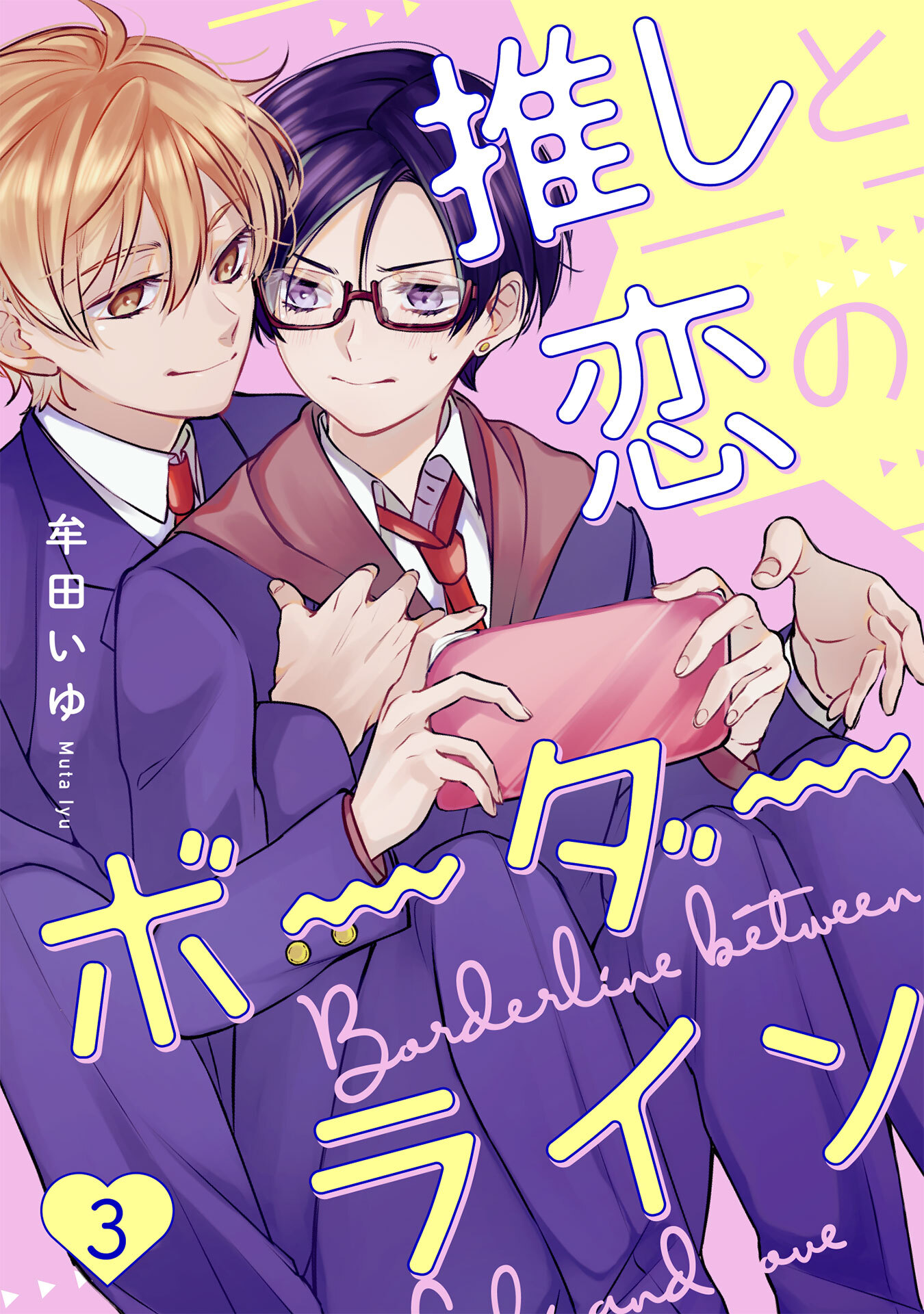 推しと恋のボーダーライン3【単話売】