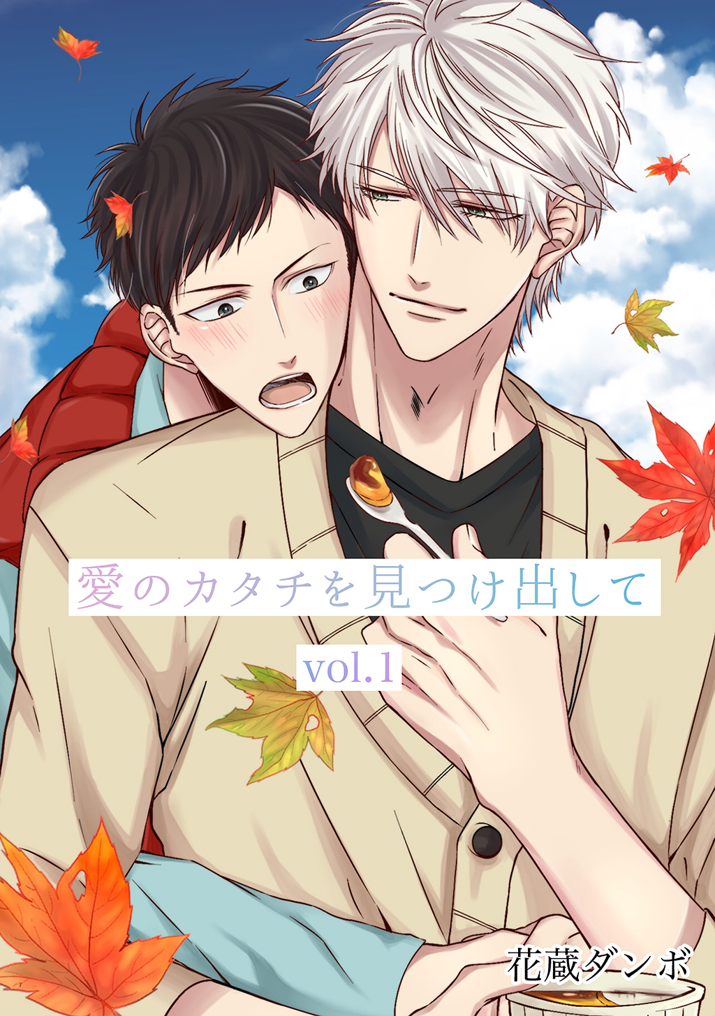 愛のカタチを見つけ出して