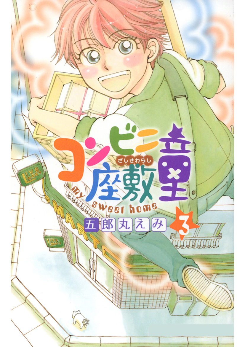 コンビニ座敷童