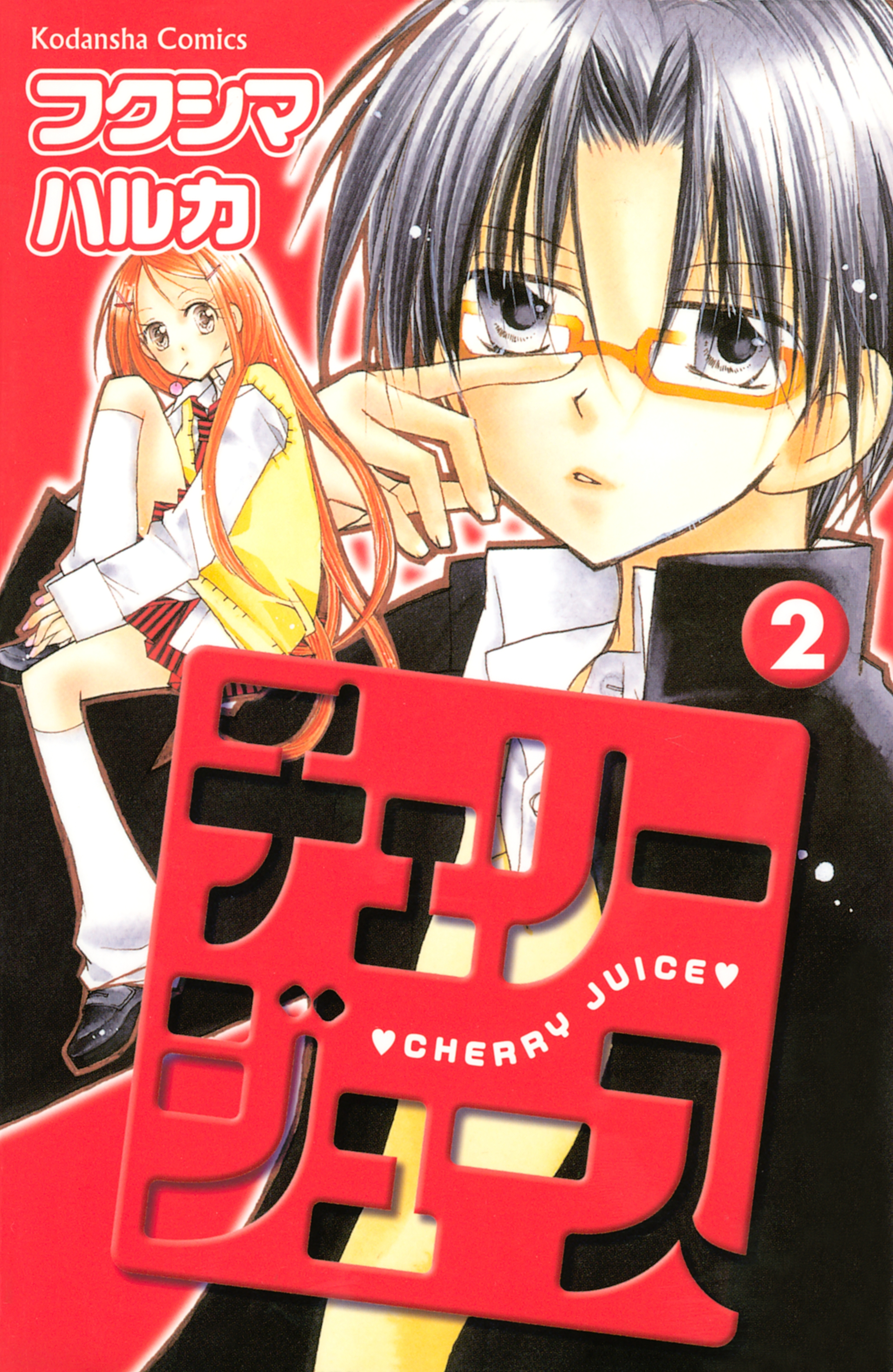 チェリージュース（２）