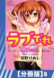 【分冊版】ラブでれ（８）