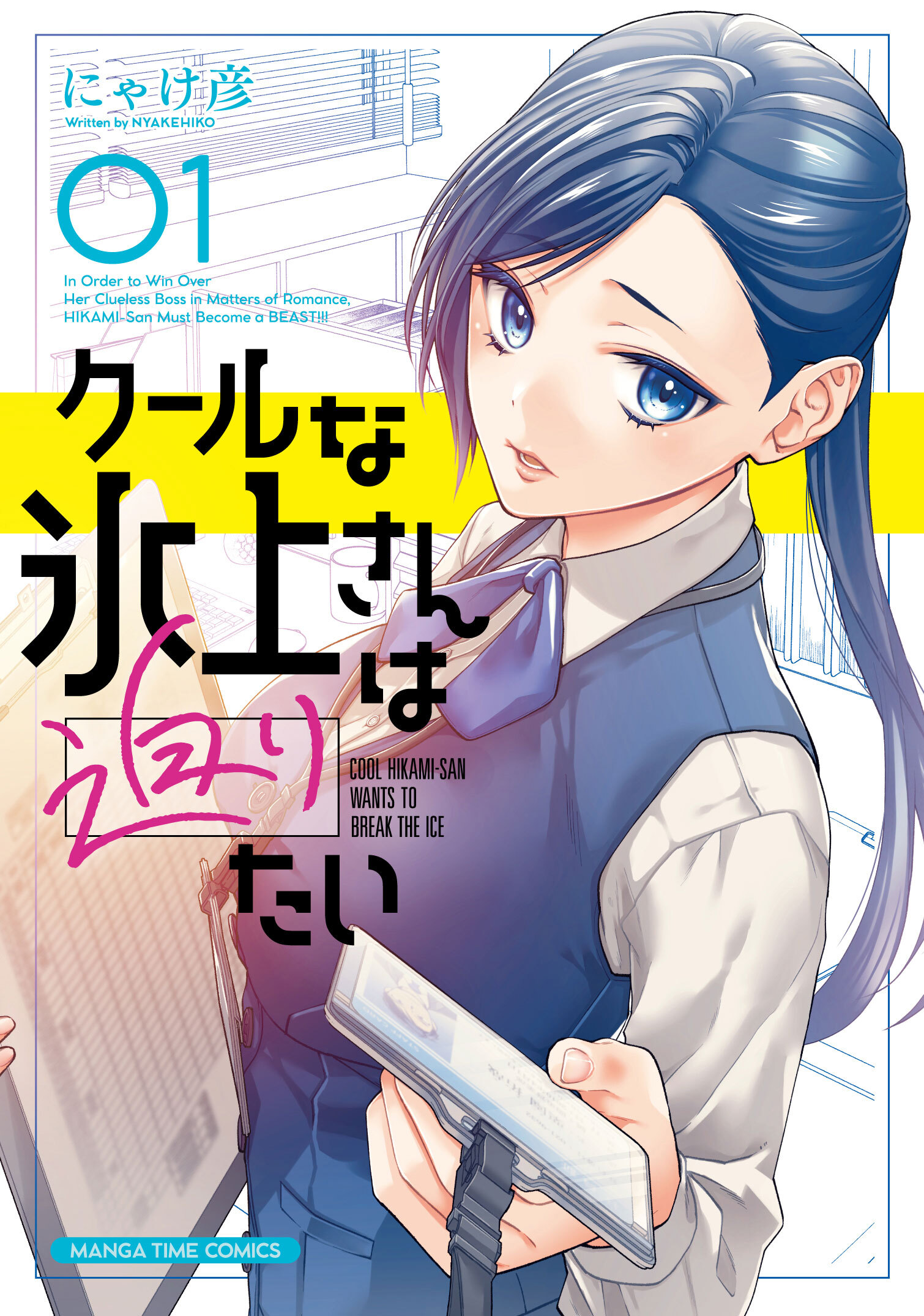 【期間限定　試し読み増量版】クールな氷上さんは迫りたい　１巻