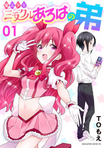 試し読み増量版 魔法少女ミラクルあろはの弟 1 無料 試し読みなら Amebaマンガ 旧 読書のお時間です 試し読み増量版 魔法少女ミラクルあろはの弟 1 無料 試し読みなら Amebaマンガ 旧 読書のお時間です