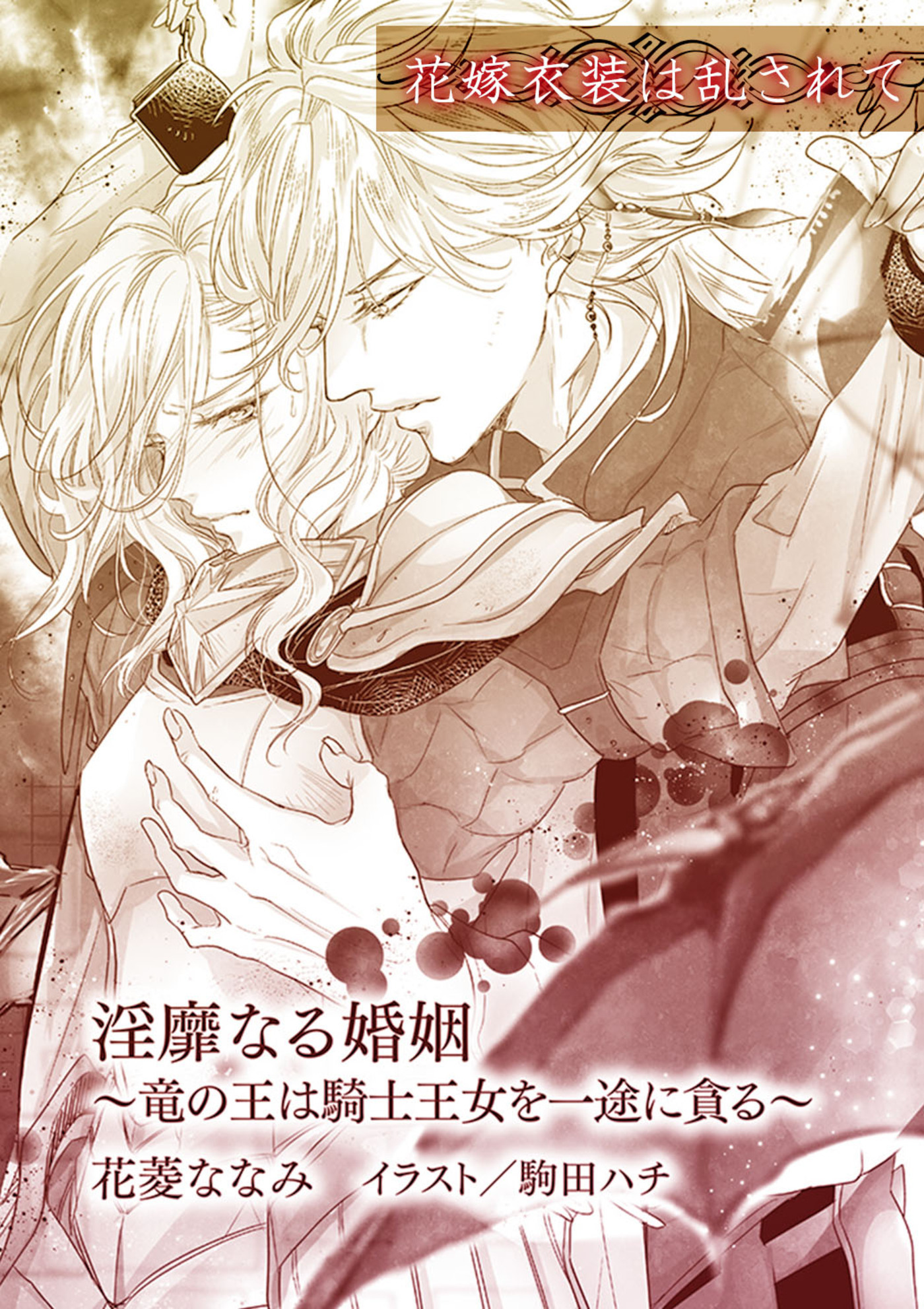 淫靡なる婚姻～竜の王は騎士王女を一途に貪る～【単話配信】