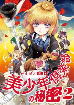 美少年倶楽部の秘密 2