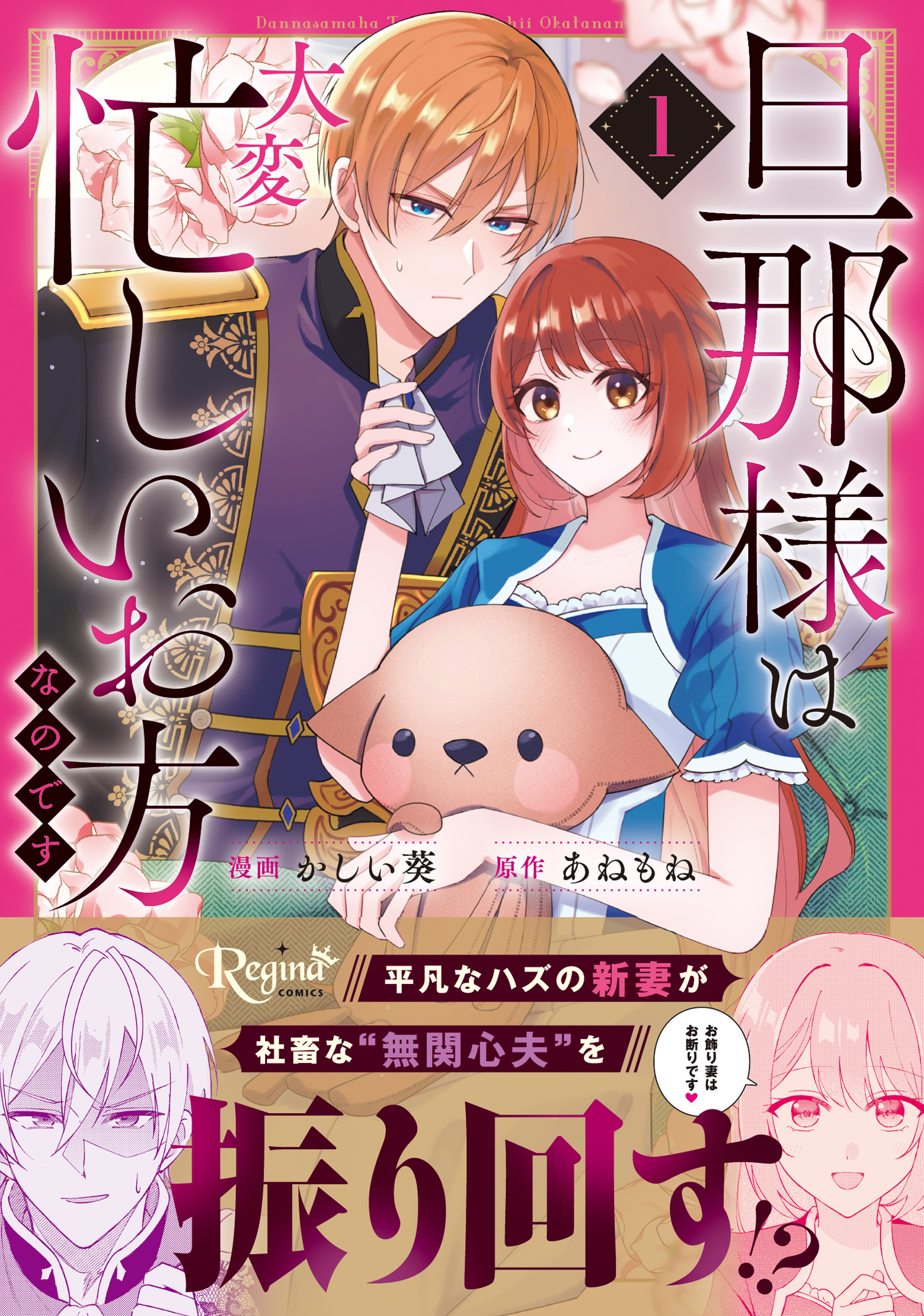 【期間限定　試し読み増量版】旦那様は大変忙しいお方なのです１