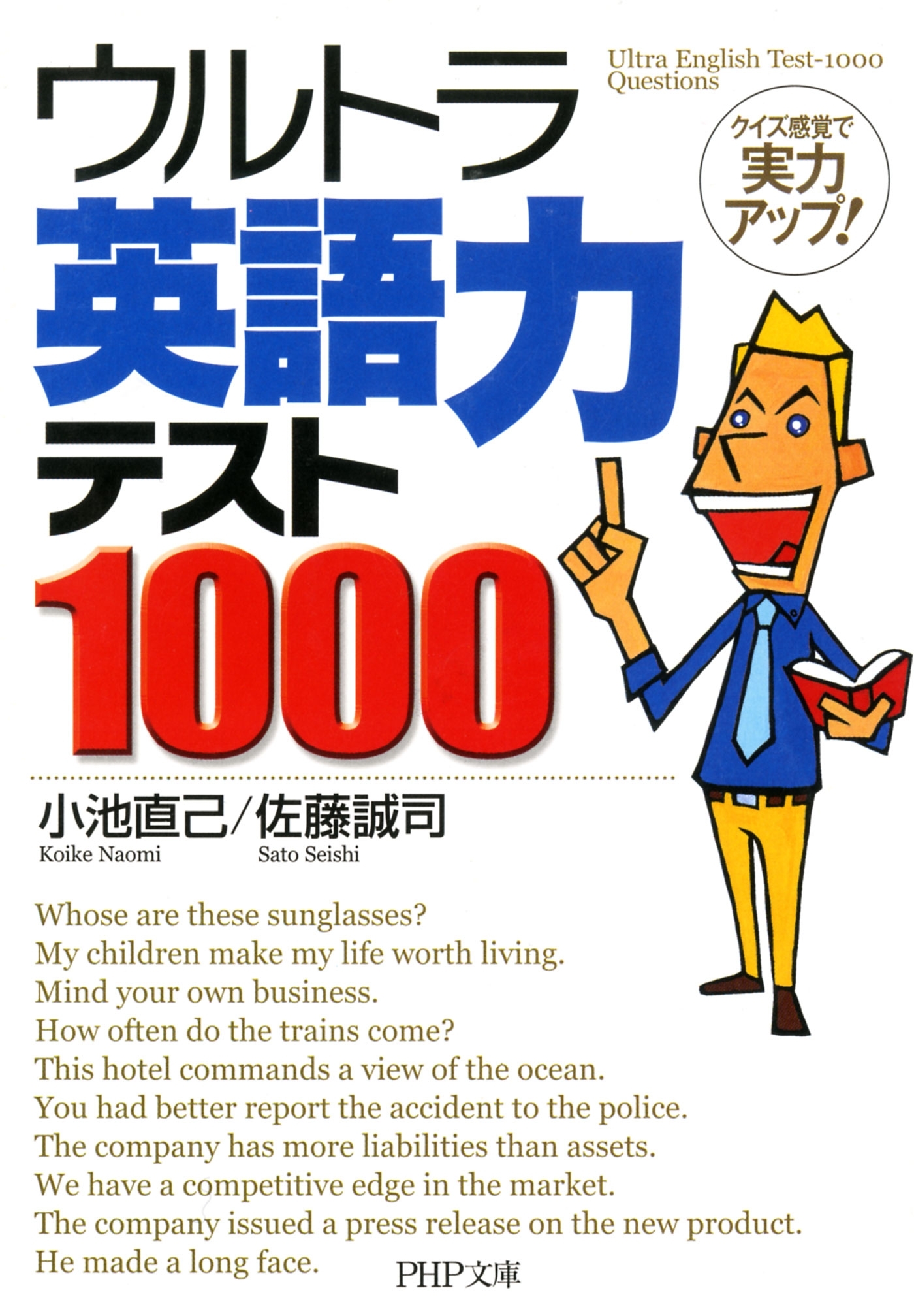 ウルトラ英語力テスト1000