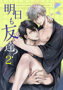 明日も友達?