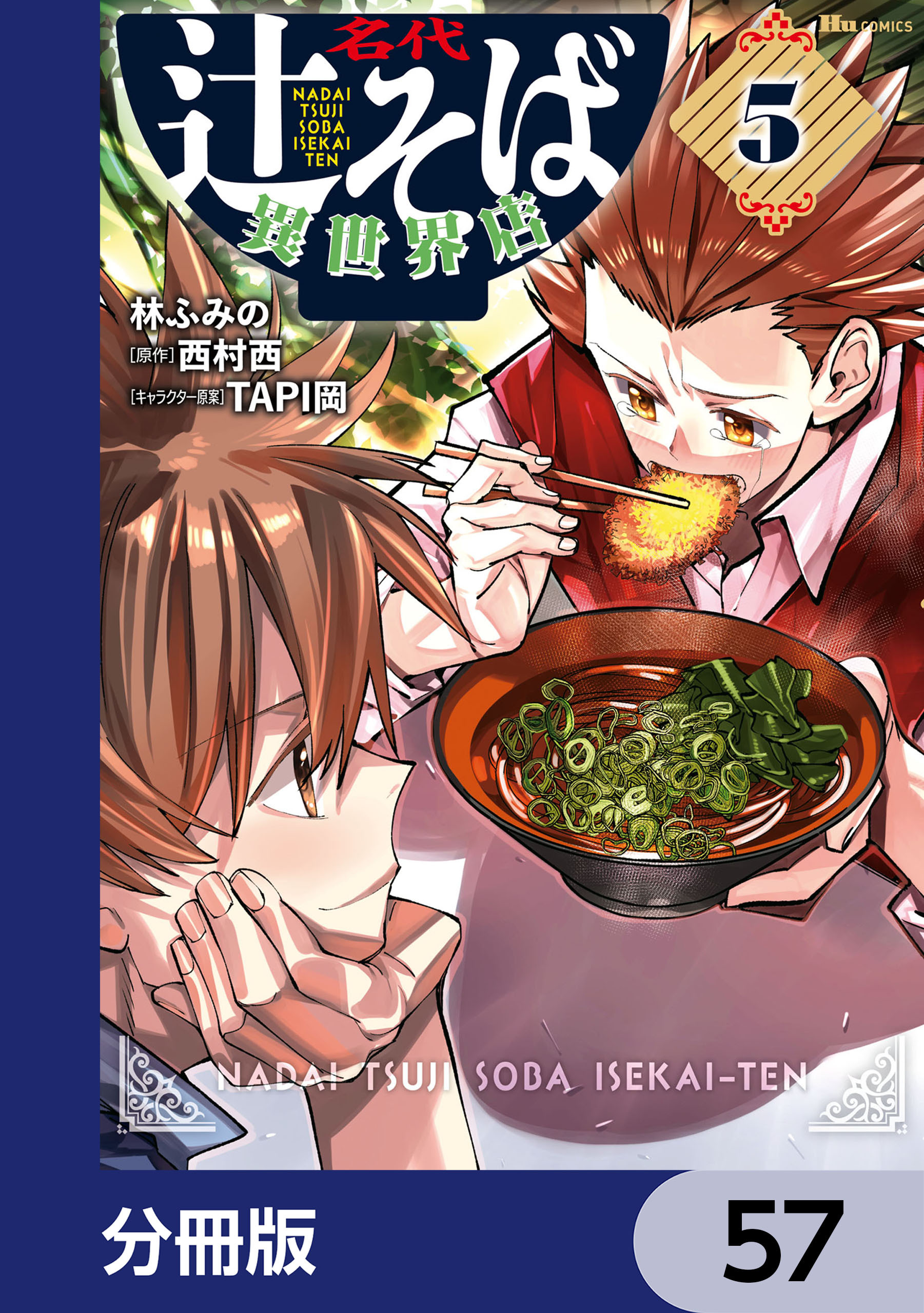 名代辻そば異世界店【分冊版】