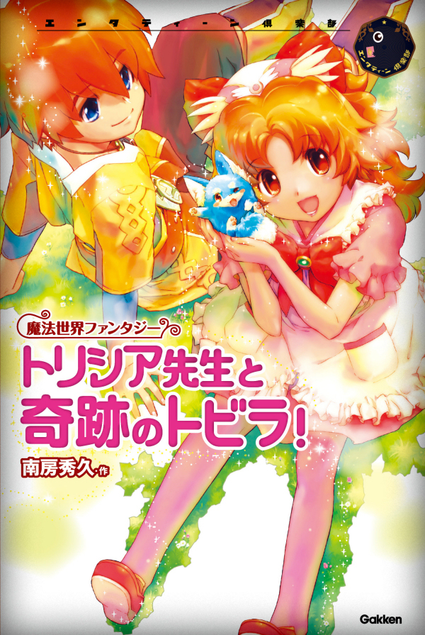 トリシア先生と奇跡のトビラ！