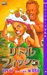 リトルフィッシュ『オーズ連載』 18話