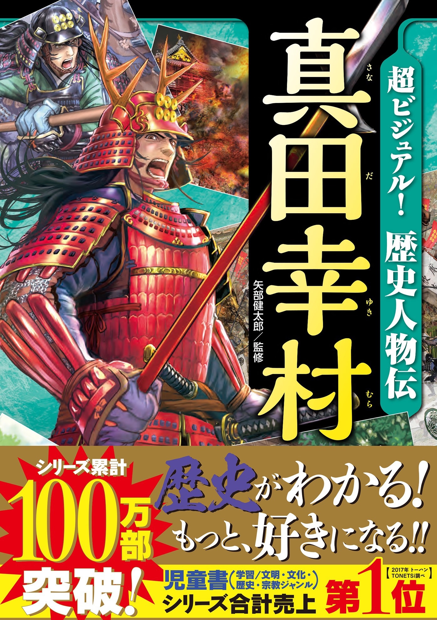 超ビジュアル！歴史人物伝 真田幸村
