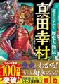 超ビジュアル!歴史人物伝 真田幸村