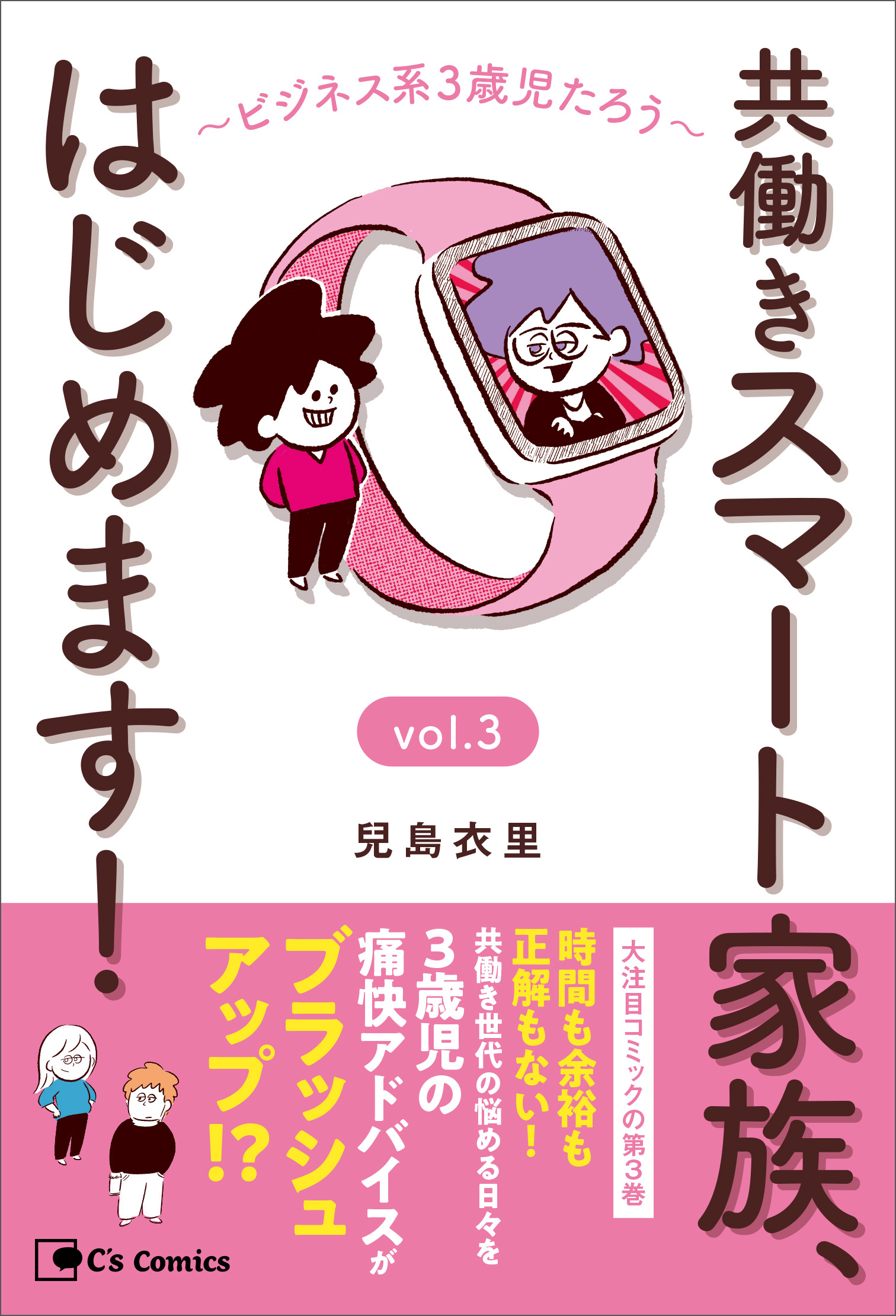 共働きスマート家族、はじめます！