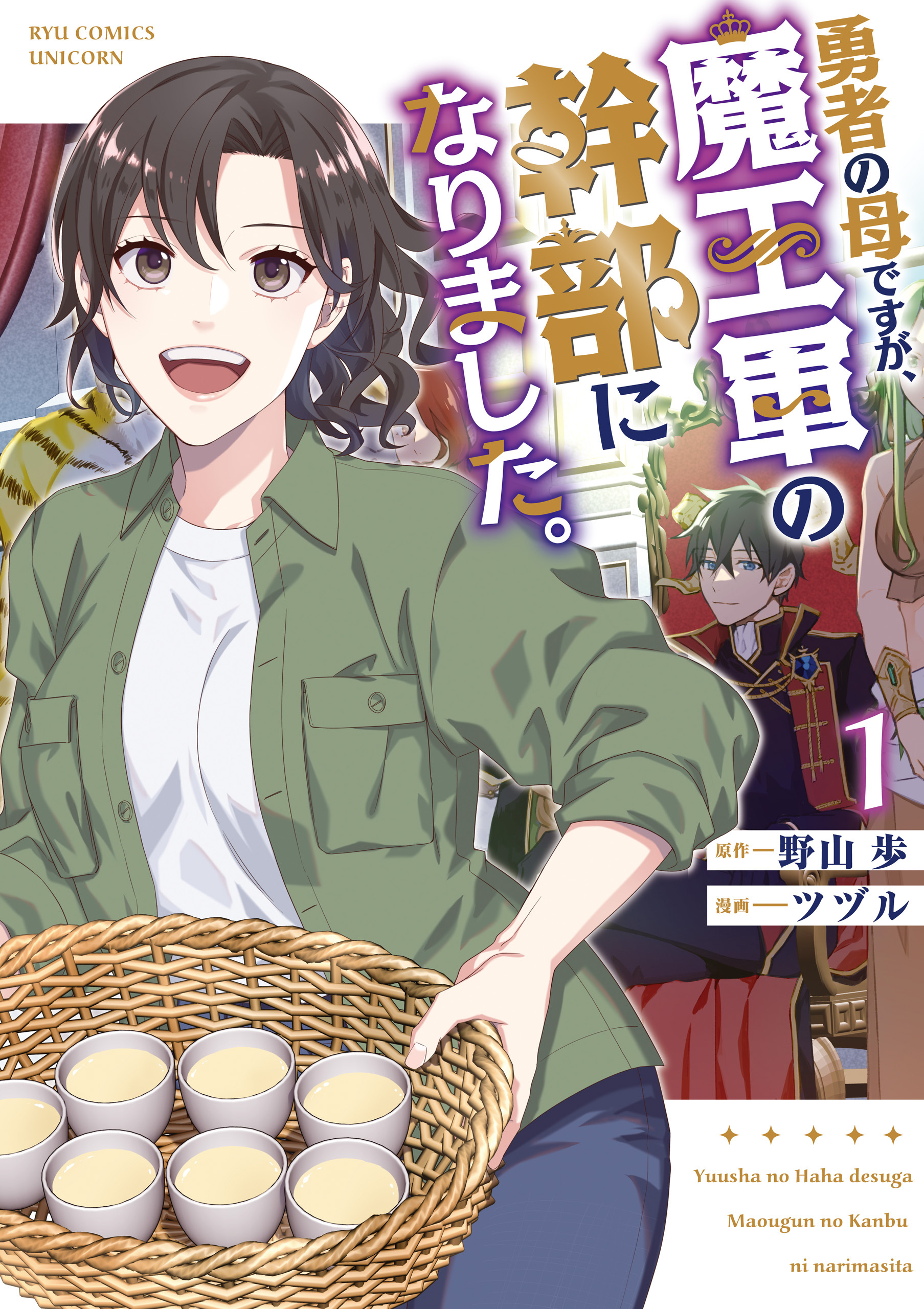 【期間限定　無料お試し版　閲覧期限2026年8月27日】勇者の母ですが、魔王軍の幹部になりました。（１）【電子限定特典ペーパー付き】