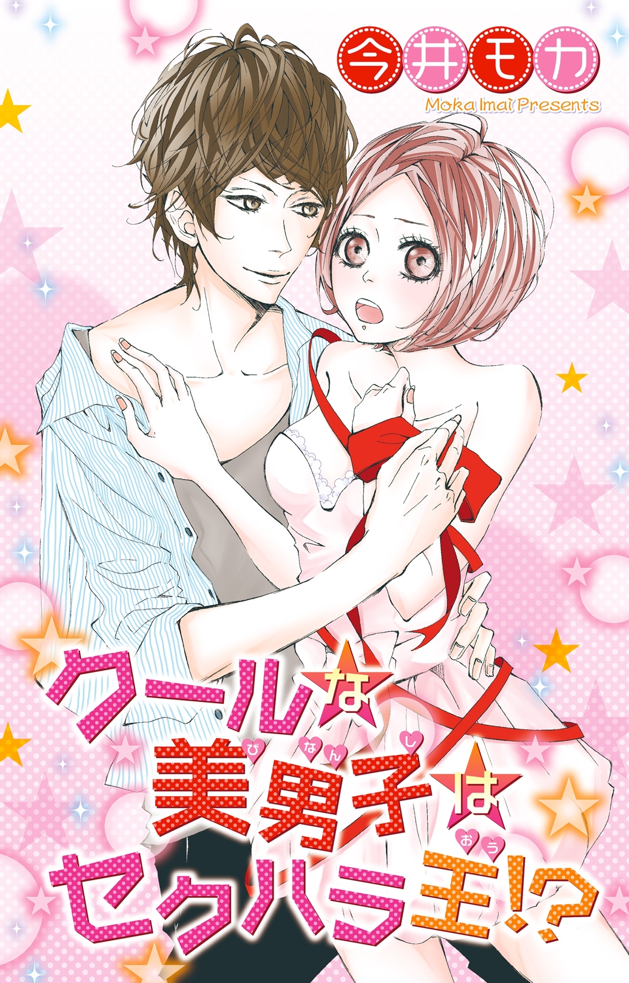 クールな美男子はセクハラ王!?