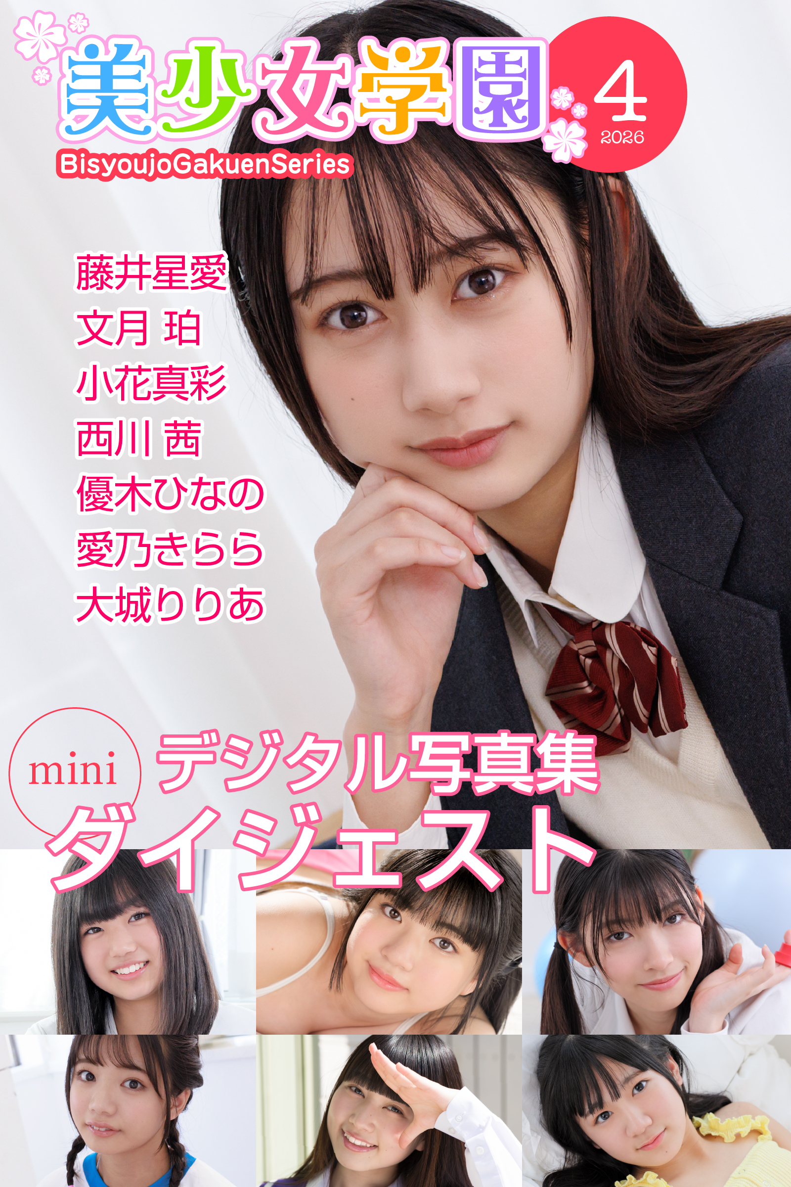 美少女学園 ダイジェスト 4月号☆藤井星愛　文月珀　小花真彩　西川茜　優木ひなの　愛乃きらら　大城りりあ