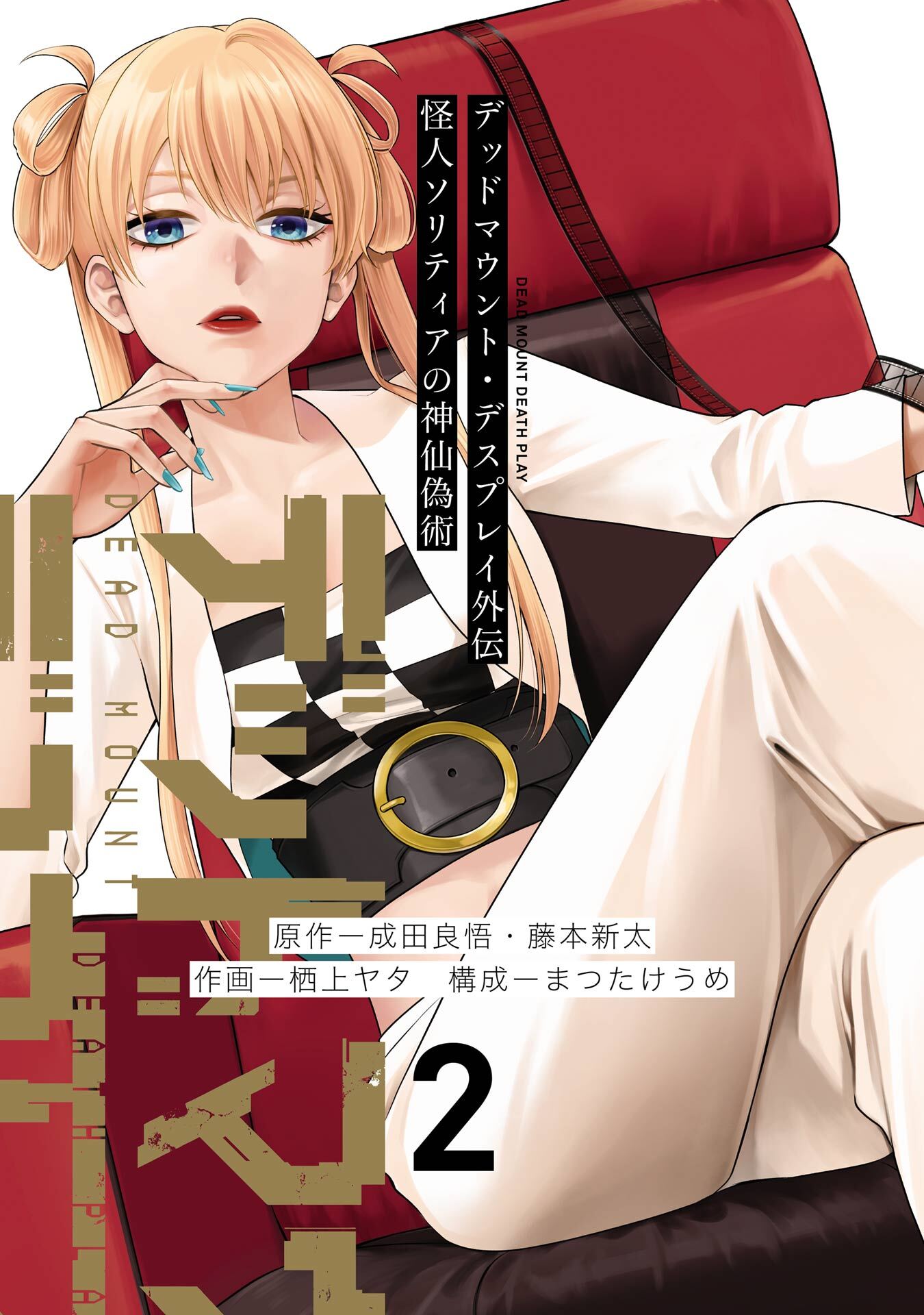 デッドマウント・デスプレイ外伝　怪人ソリティアの神仙偽術 2巻