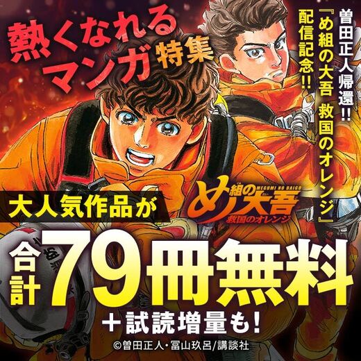 曽田正人帰還 め組の大吾 救国のオレンジ 配信 熱くなれるマンガ特集 無料マンガキャンペーン Amebaマンガ 旧 読書のお時間です