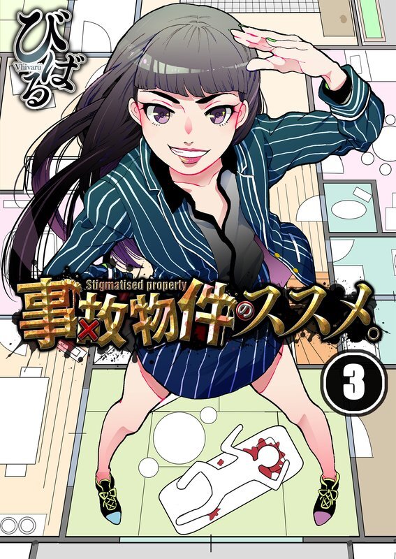 事故物件のｽｽﾒ｡(3)