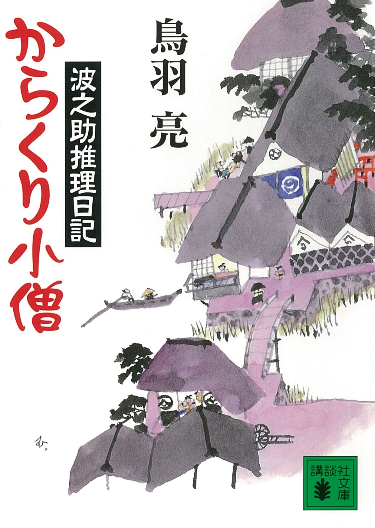 からくり小僧　波之助推理日記