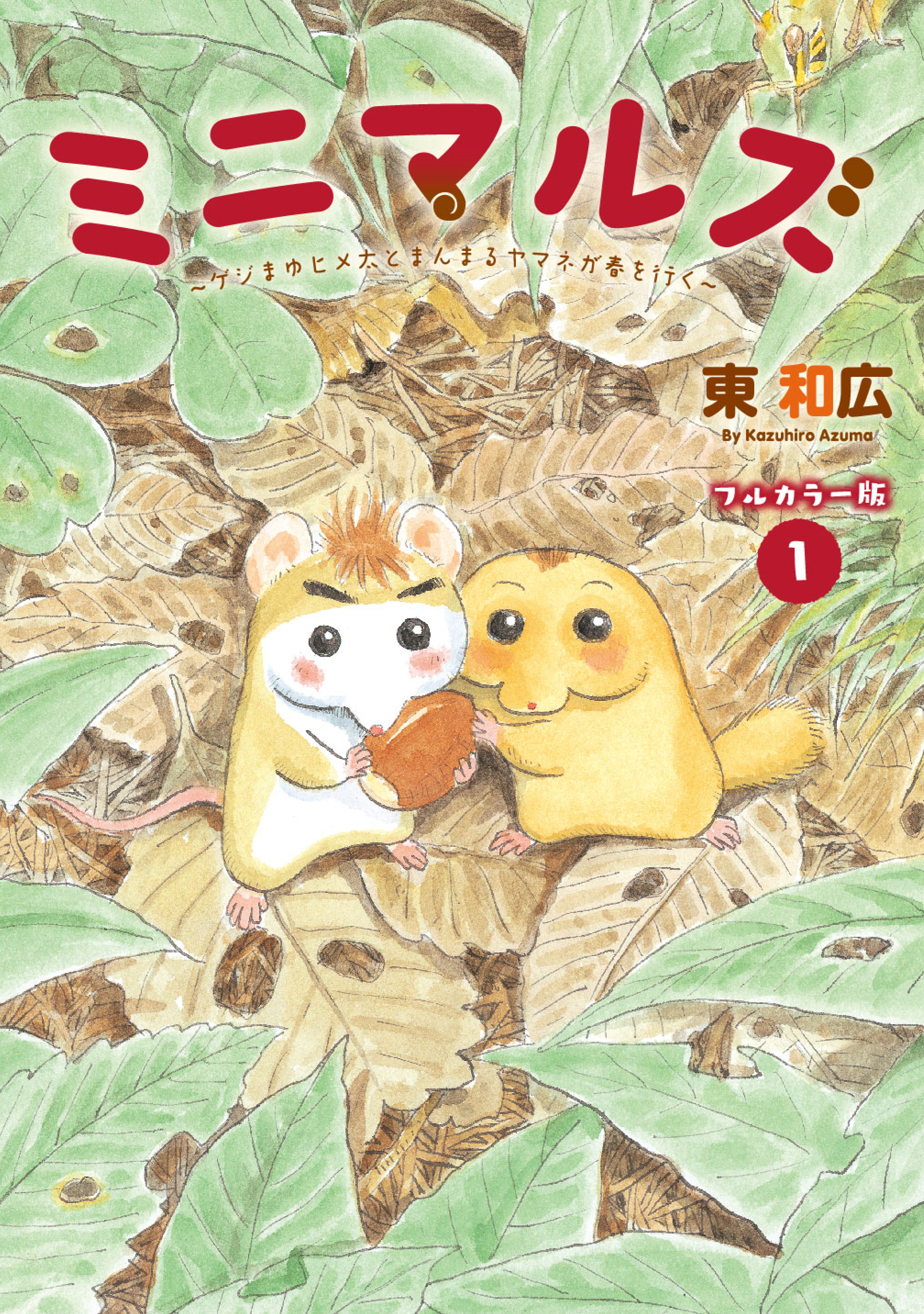 ミニマルズ～ゲジまゆヒメ太とまんまるヤマネが春を行く～（１）【電子限定フルカラー版】