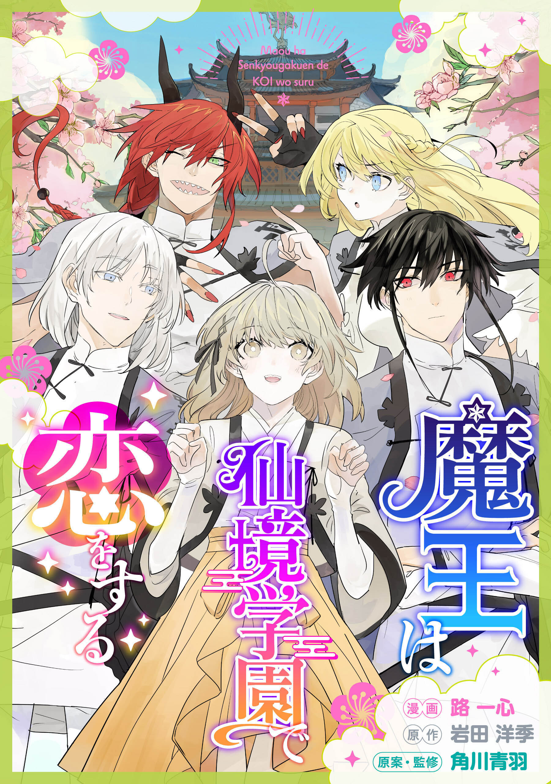 魔王は仙境学園で恋をする【タテスク】　第29話