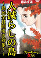 人減らしの島 ~島民全員間引き対象!~