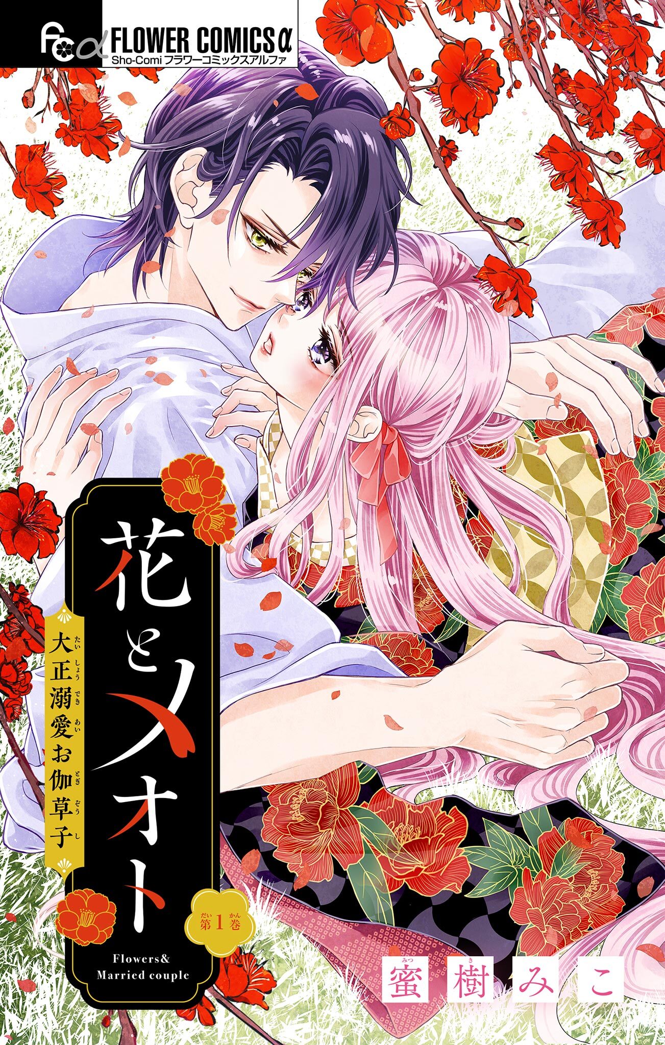 【期間限定　無料お試し版　閲覧期限2026年8月14日】花とメオト-大正溺愛お伽草子-【マイクロ】 1