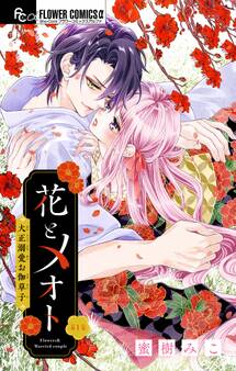 【期間限定 無料お試し版 閲覧期限2026年8月14日】花とメオト-大正溺愛お伽草子-【マイクロ】 1