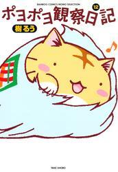 ポヨポヨ観察日記　12