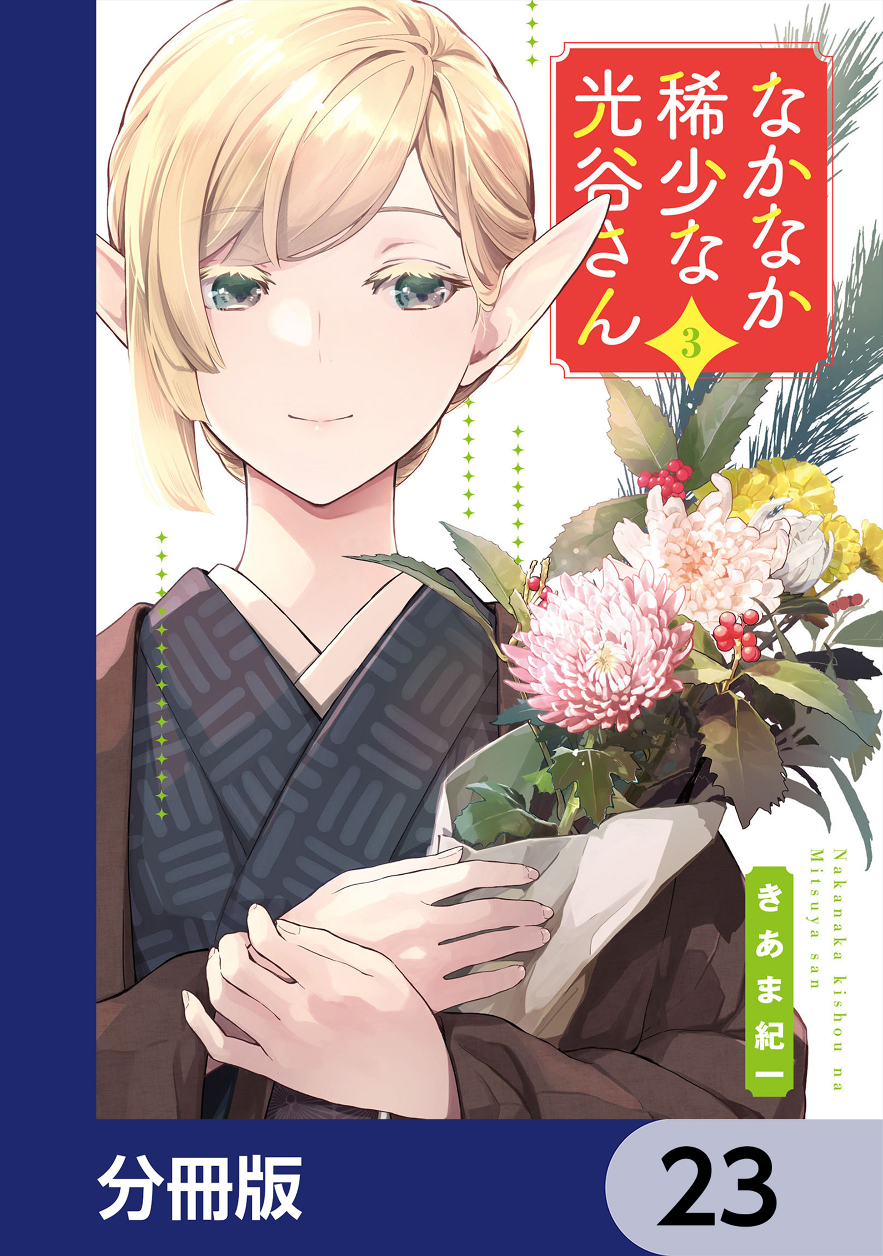 なかなか稀少な光谷さん【分冊版】　23