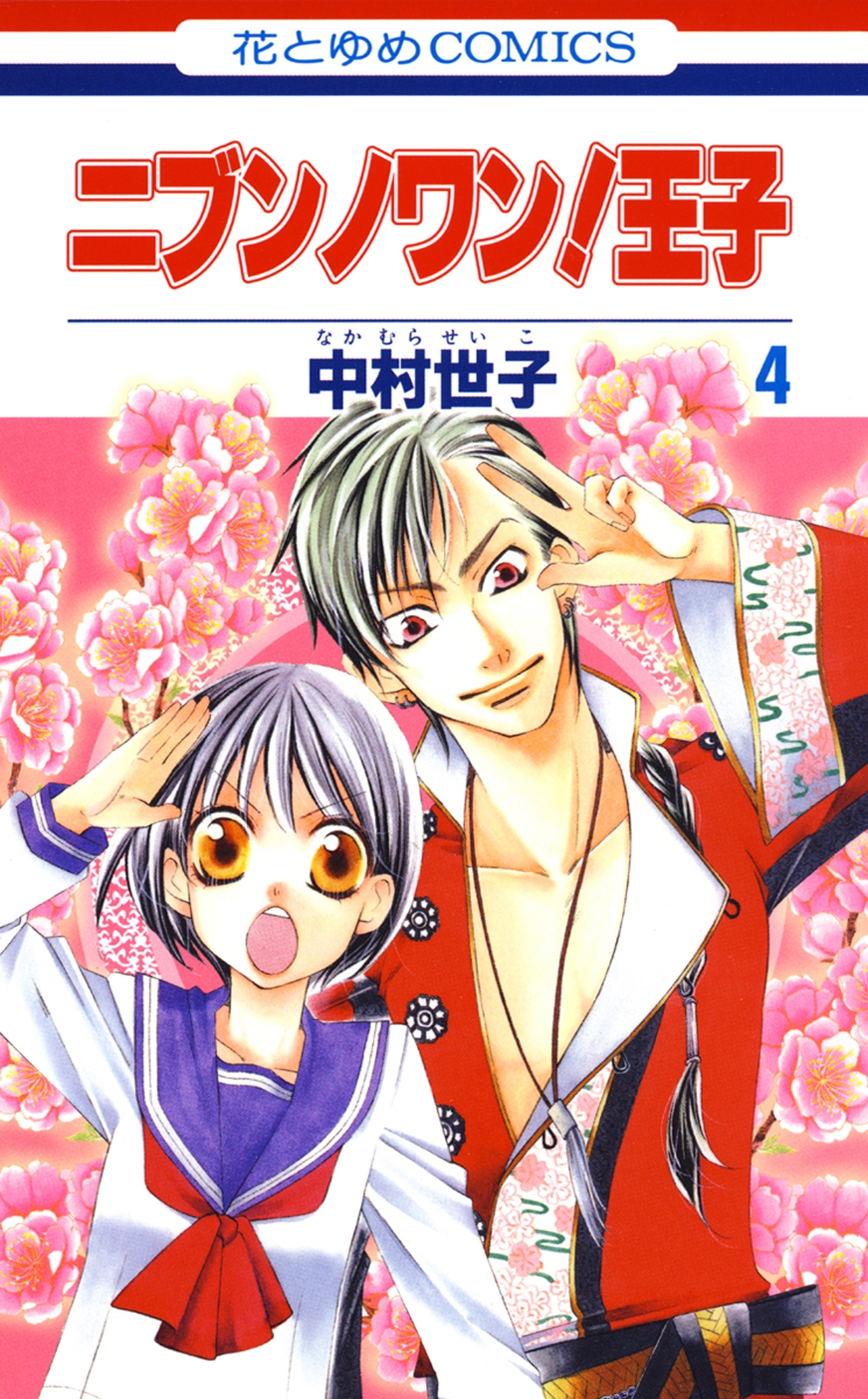 ニブンノワン！王子（４）