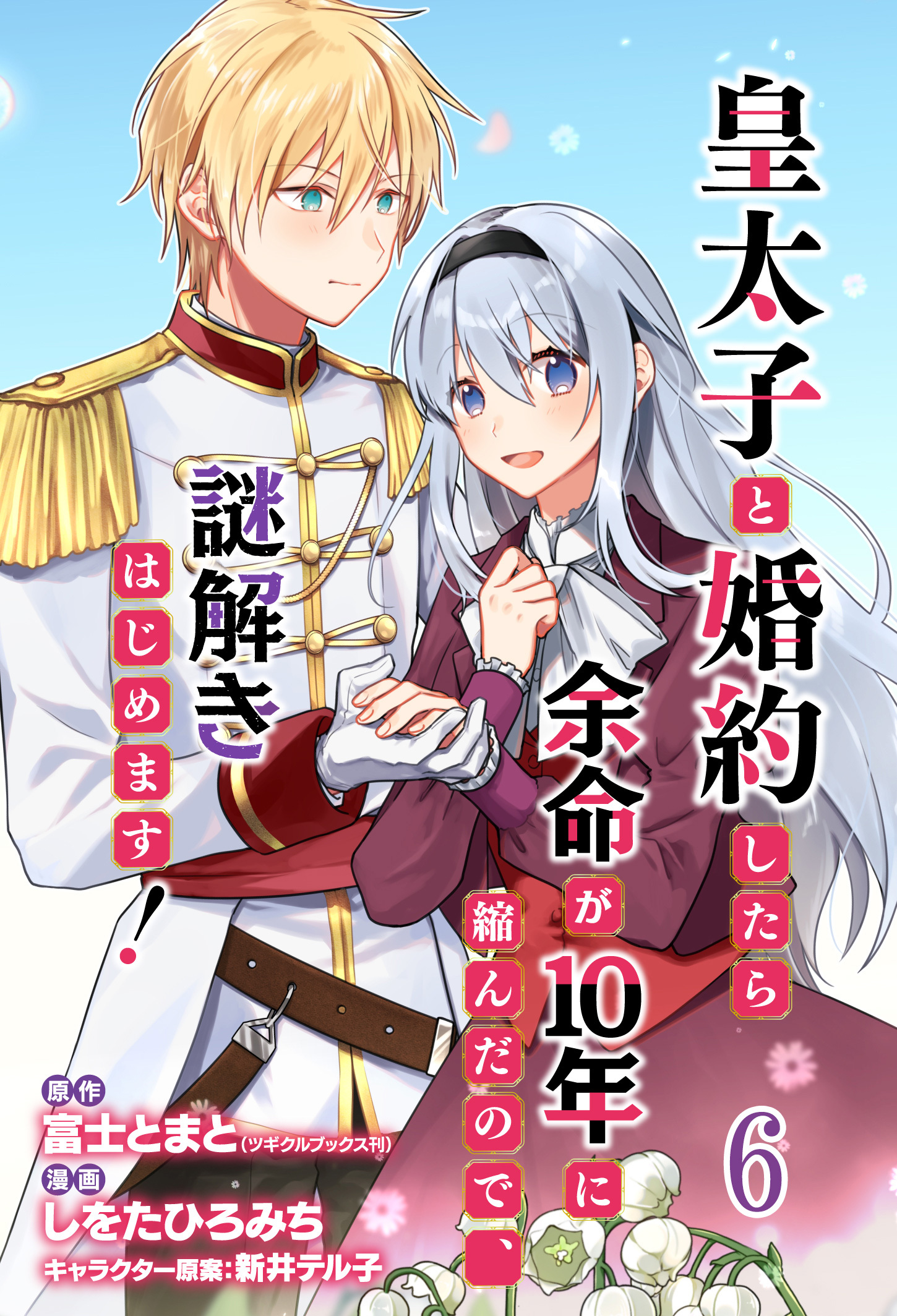 皇太子と婚約したら余命が10年に縮んだので、謎解きはじめます！　ストーリアダッシュ連載版　第6話