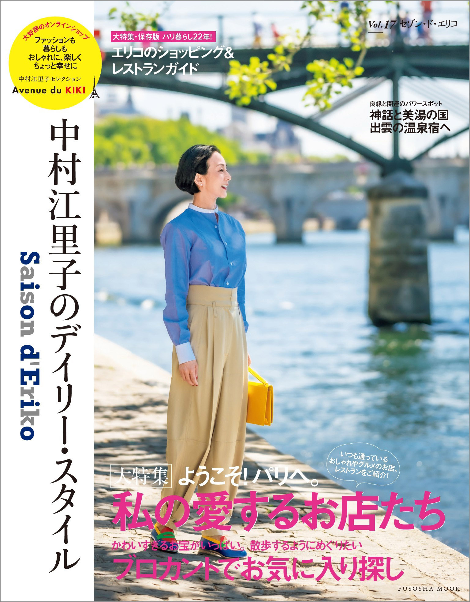セゾン・ド・エリコ　Vol.17