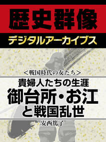 ＜戦国時代の女たち＞貴婦人たちの生涯　御台所・お江と戦国乱世