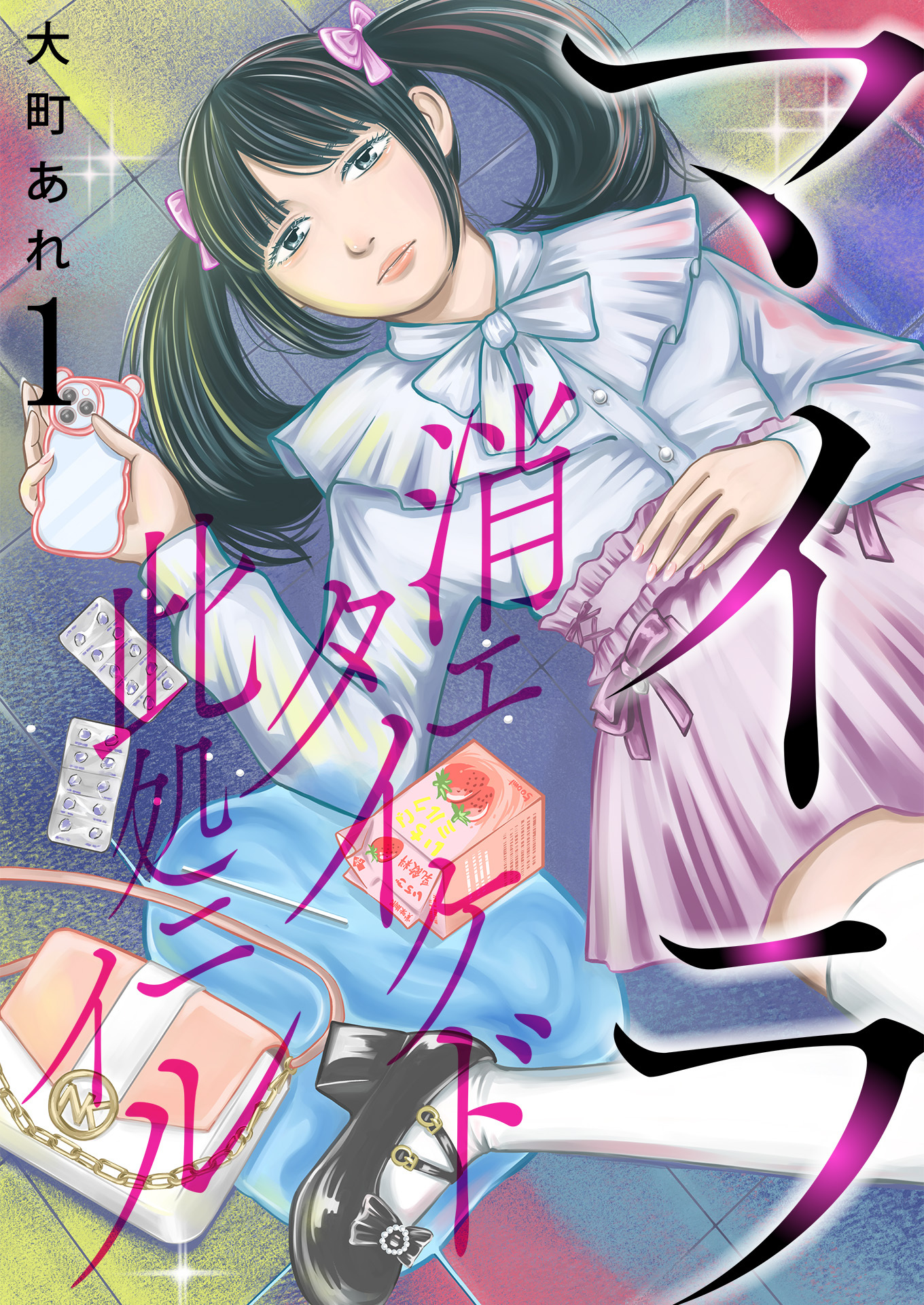 マイラ～消エタイケド此処ニイル～【単話版】 / 1話